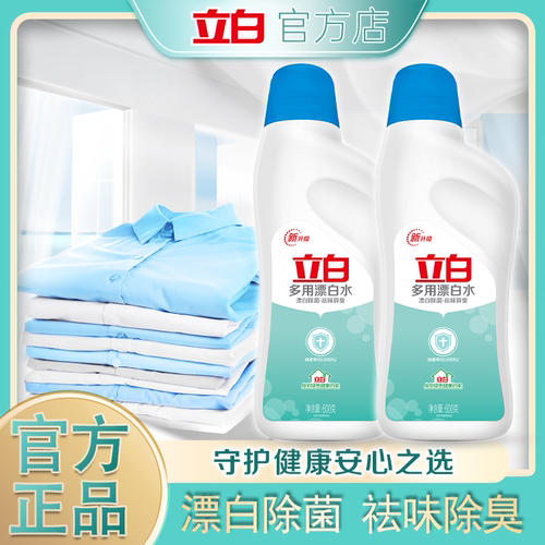 Liby/立白漂白水漂白剂小瓶快速漂白除菌除臭一泡就白漂白除菌
