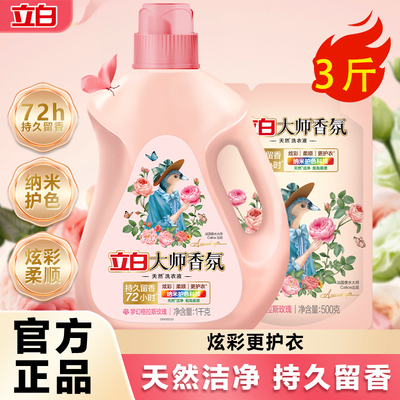 立白大师香氛洗衣液持久留香