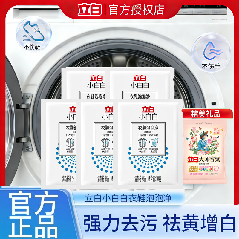 立白小白白爆炸盐洗衣强力去污渍强去黄增白婴幼儿专用冷水洗鞋子