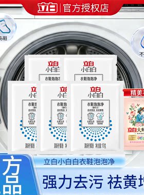 立白小白白爆炸盐洗衣强力去污渍强去黄增白婴幼儿专用冷水洗鞋子
