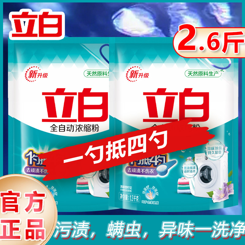 立白超浓缩洗衣粉袋装去除顽固污渍除螨除菌持久留香异味一洗净