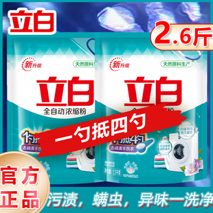去除顽固污渍除螨除菌持久留香异味一洗净 立白超浓缩洗衣粉袋装