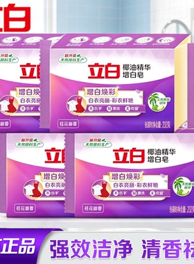 立白椰油精华洗衣专用增白肥皂232g持久留香深层除菌去污强力污渍