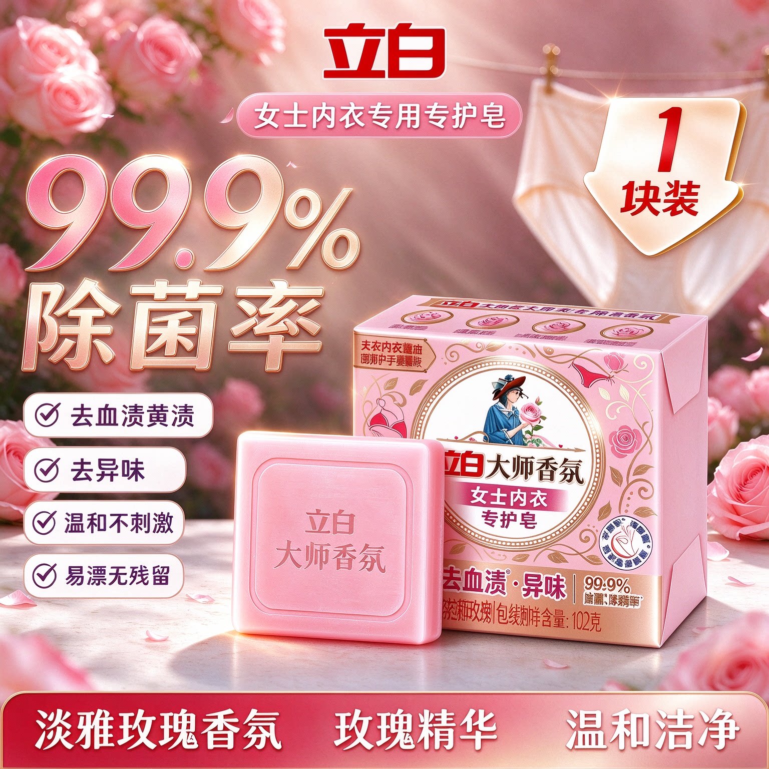 立白大师香氛女士洗内裤内衣专用皂除菌抑菌杀菌去血渍温和正品