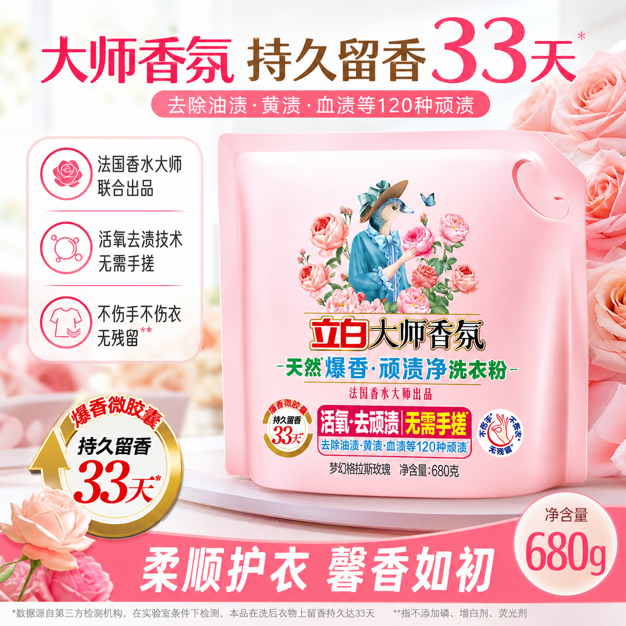 立白大师香氛爆香浓缩免搓去渍洗衣粉家用持久留香强力去污顽渍净