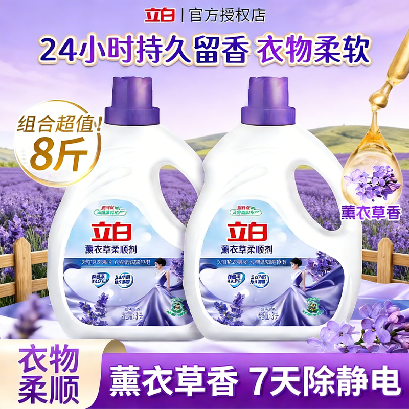 立白薰衣草抗静电柔顺持久留香剂洗衣液衣物护理柔软剂衣服家用