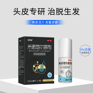 西得瑞米诺地尔生发脱发男生外用涂抹3瓶装60ML5%浓度米诺