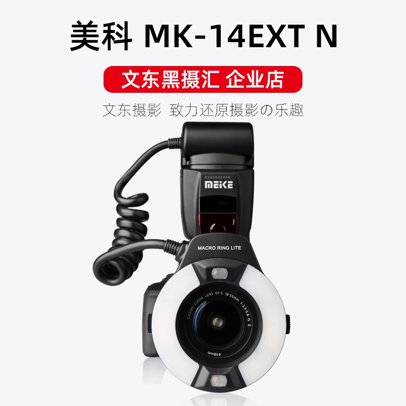 MEKE美科MK-14EXT N 环形微距闪光灯自动测光TTL尼康相机牙科专用