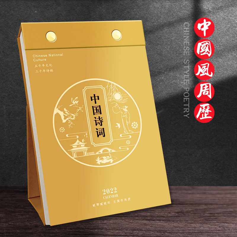和创周历2022年一周一页古诗词文艺台历日历创意唐诗手撕历简约办