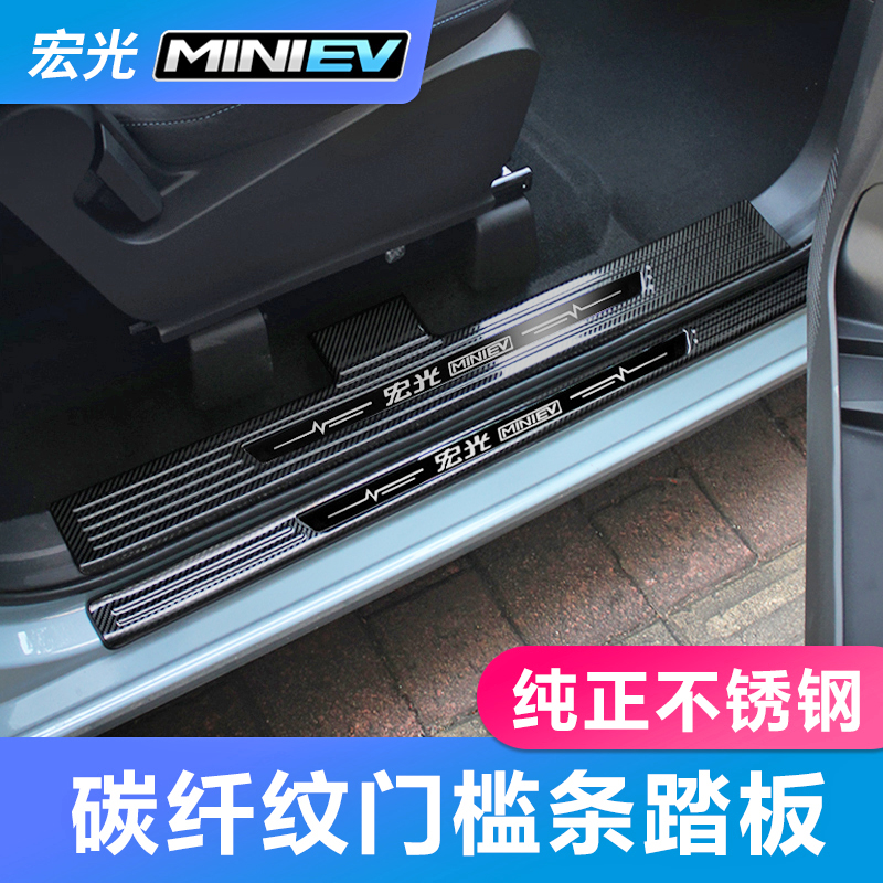 五菱宏光MINIEV门槛条改装不锈钢迎宾踏板防护宏光mini马卡龙装饰