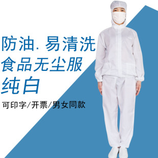 防油防尘防粘毛纯白无尘车间工厂卫生透气防护服 食品厂工作服套装
