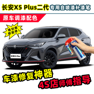 长安二代X5plums补漆笔专用自喷漆星际灰烁银灰色锋芒白色车漆修