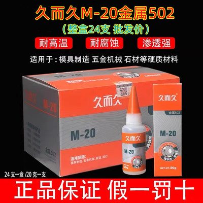 【整盒24支】久而久M-20金属502胶水磁材雕刻机床油性高强度木材