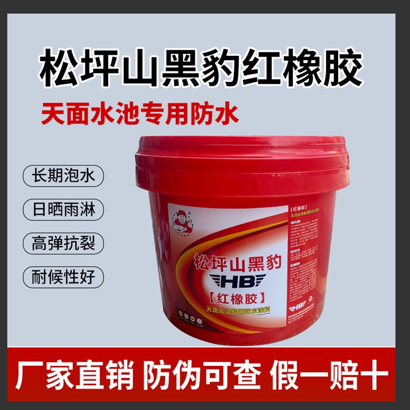黑豹红橡胶楼顶防水涂料彩钢瓦屋C顶平房专用补漏材料水泳池防水