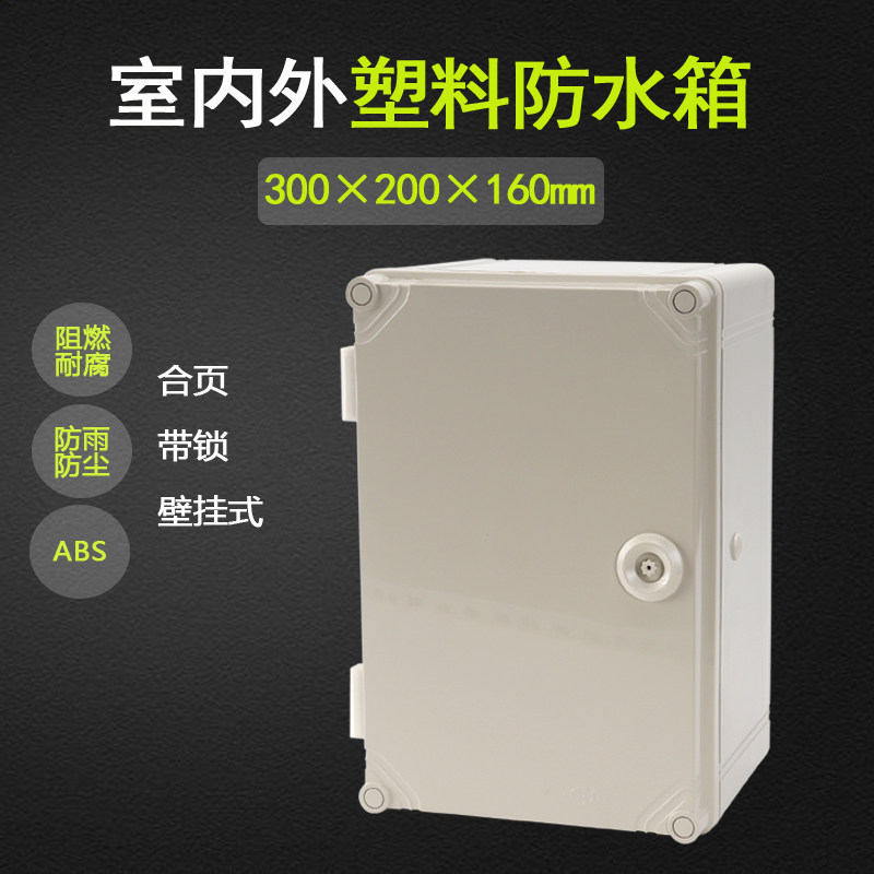 300 200 160塑料防水箱 侧开盖带锁配电箱 防潮接线箱 开关箱