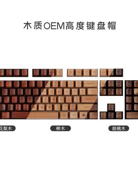 实木61/c87/108键整套胡桃花梨榉木正刻客制化定制个性键帽OEM高