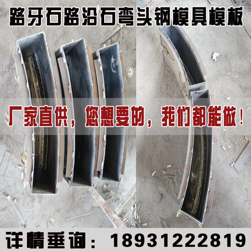 路沿石弯头模具公路水o泥路侧石路缘石路边石圆弧接头路沿石钢模