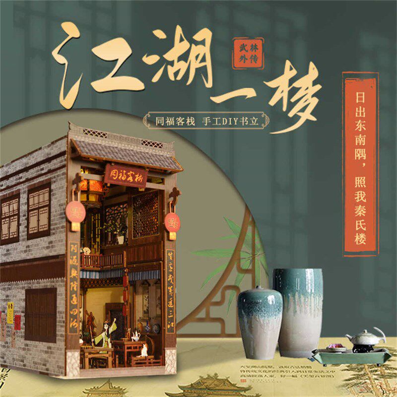 同福客栈diy小屋手工立体拼图B武林外传玩具摆件夜灯拼装书立模型