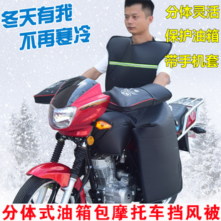 125跨骑摩托车挡风被包油箱分体挡风被冬季N加绒防雨防水防风罩男