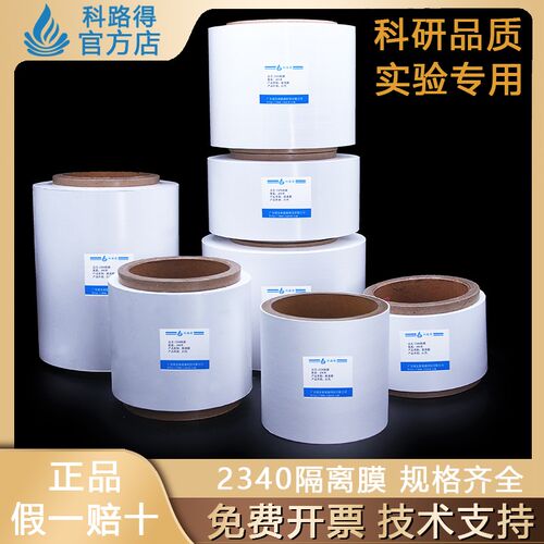 2340b隔膜/隔离膜钠钾锂离子电池隔膜 锂硫电池隔离膜超级电容隔