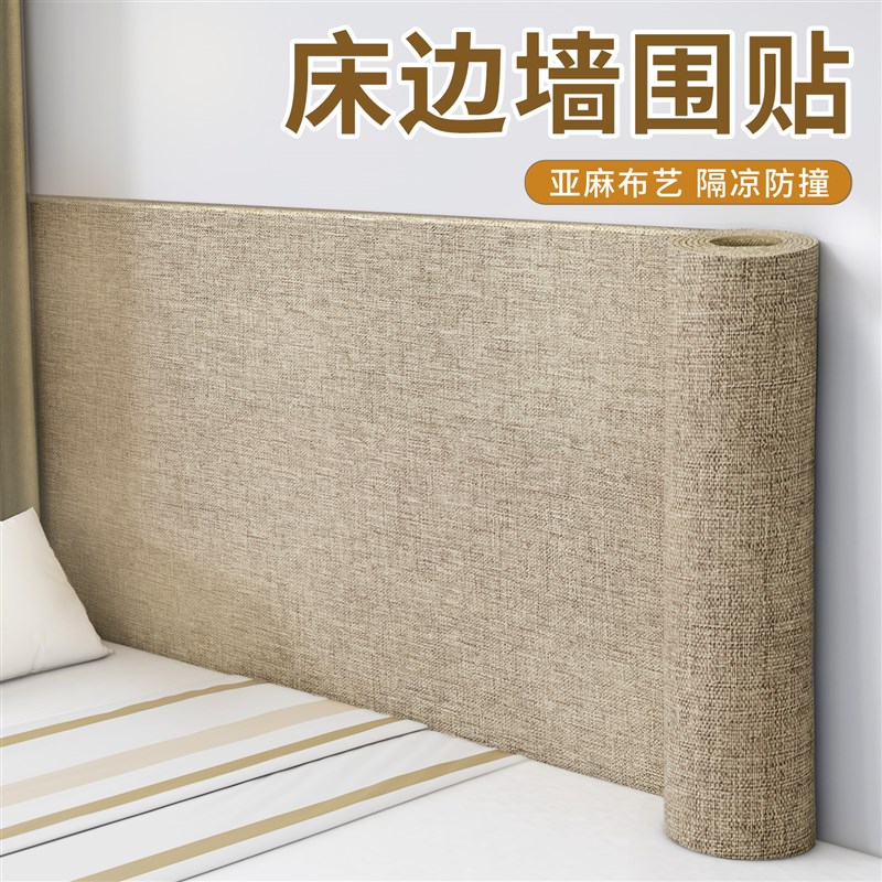 床边墙围贴墙纸自粘墙布榻榻米软包床围炕围床头墙面隔凉防撞墙贴