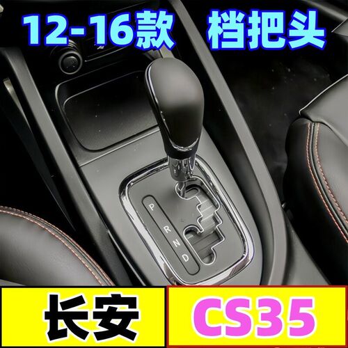 适配长安CS35自动n档把头变速手球档位头排档杆头手柄挂挡头换挡