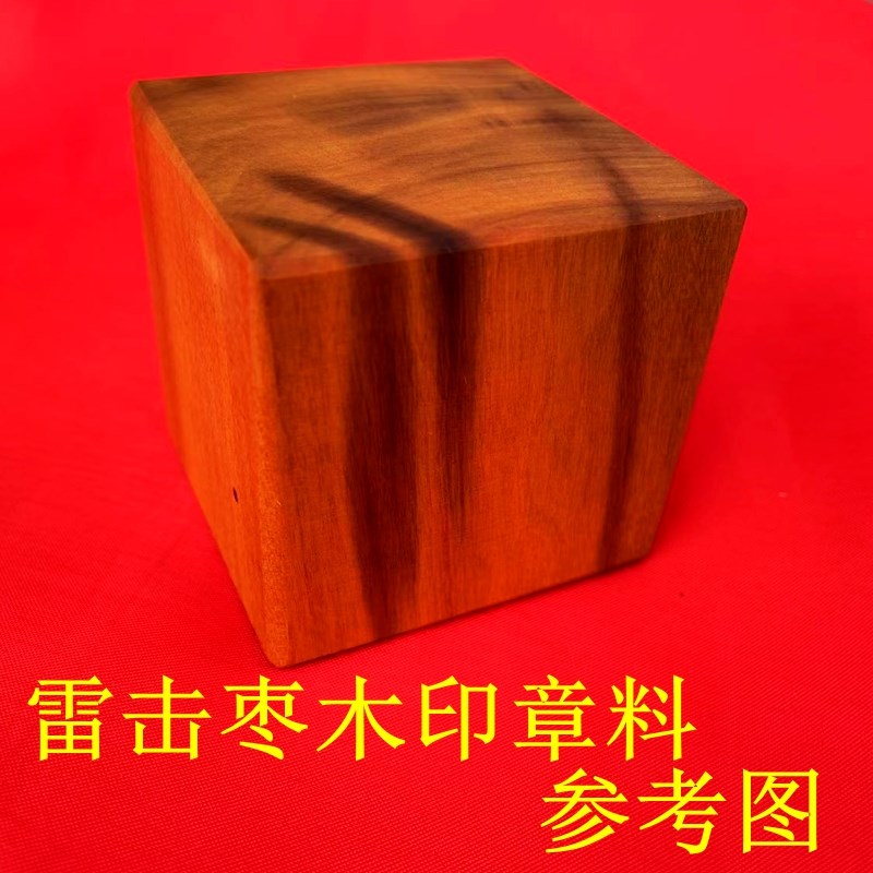 雷击枣木料 雕刻料四方体雷枣木原木料6面雕刻料自然雷痕