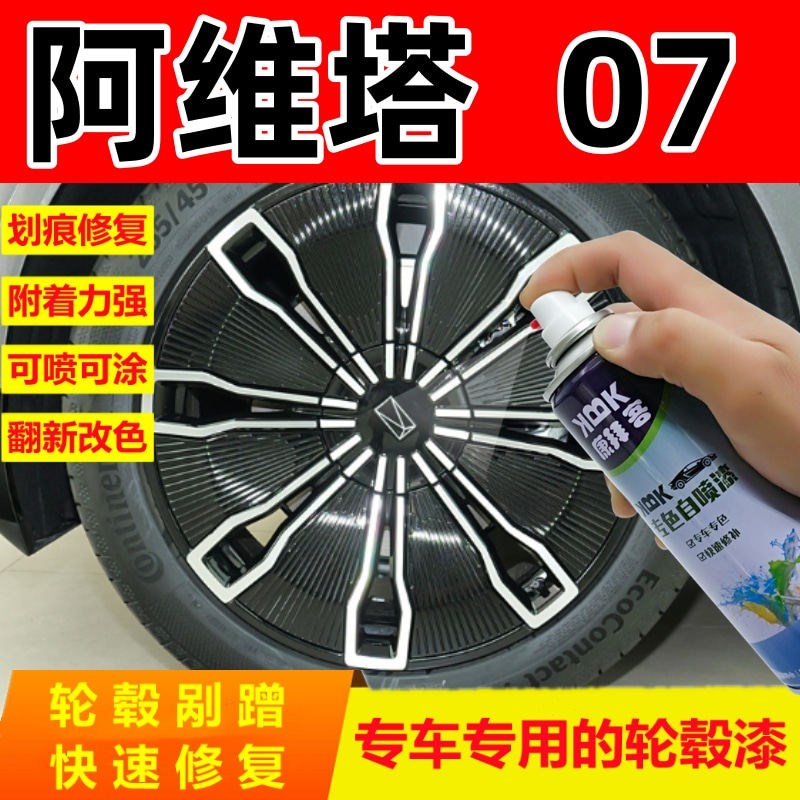 阿维塔07轮毂划痕修复自喷漆轮圈拉丝高亮银手喷漆高Z亮黑补漆笔