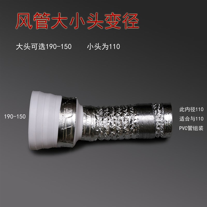 油烟机排风管变径大变小190\180\170\160\150变小到110铝箔管