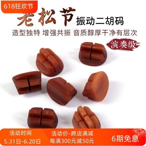 演奏级老松节二胡振动码二胡琴码二胡码子专业二胡配件改善音质