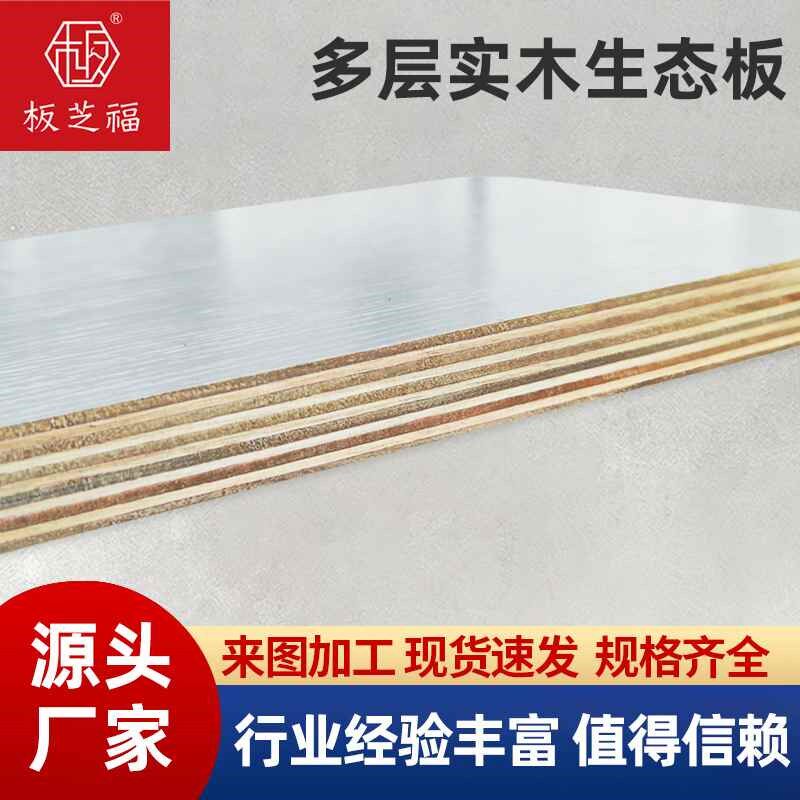 【折扣店】E0级环保乳白色多层实木生态板免漆板橱柜衣柜板实木板