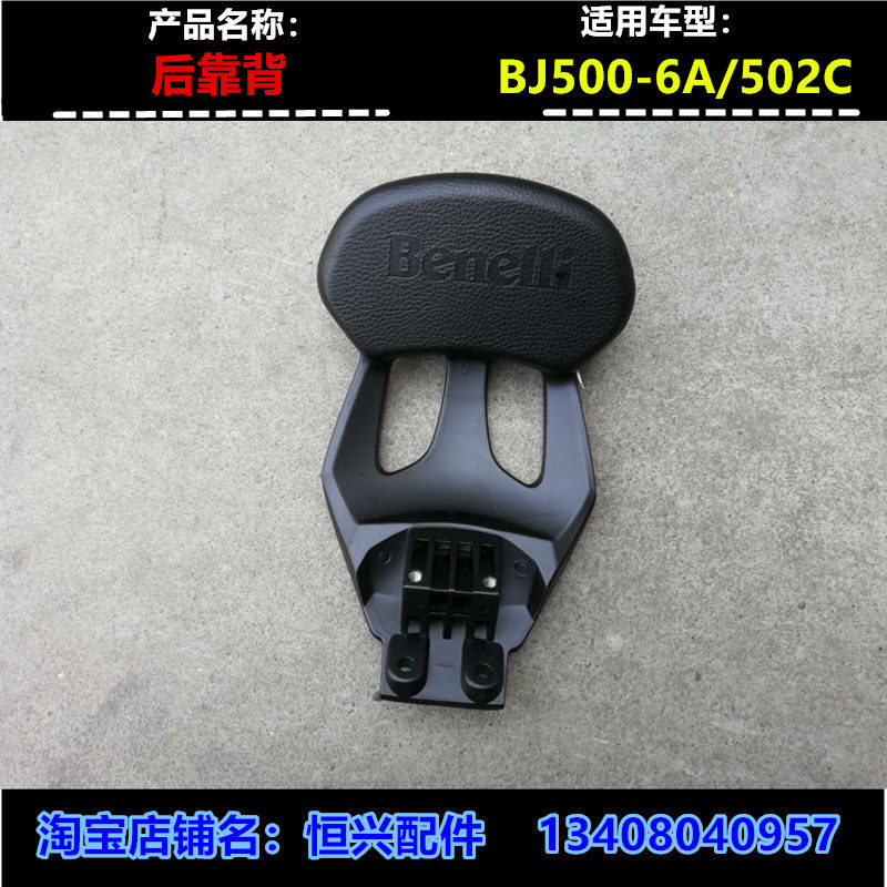 适用于贝纳利摩g托车改装配件BJ500-6A 502C后靠背 后座垫背 靠椅