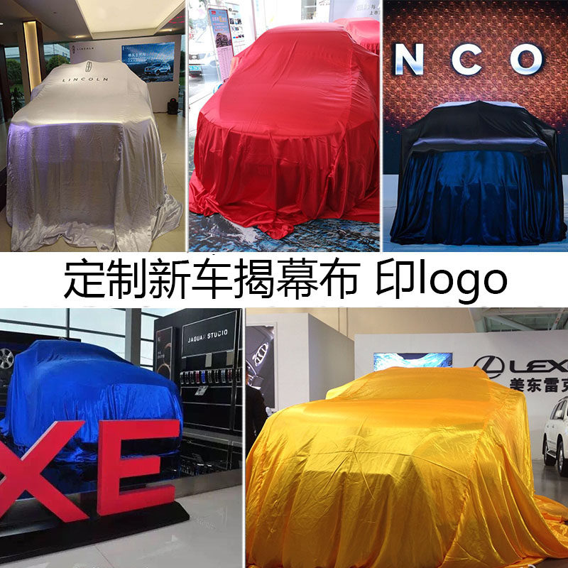 印LOGO新车交车揭幕布4S汽车揭幕盖车新车上市发布会车衣定制颜色