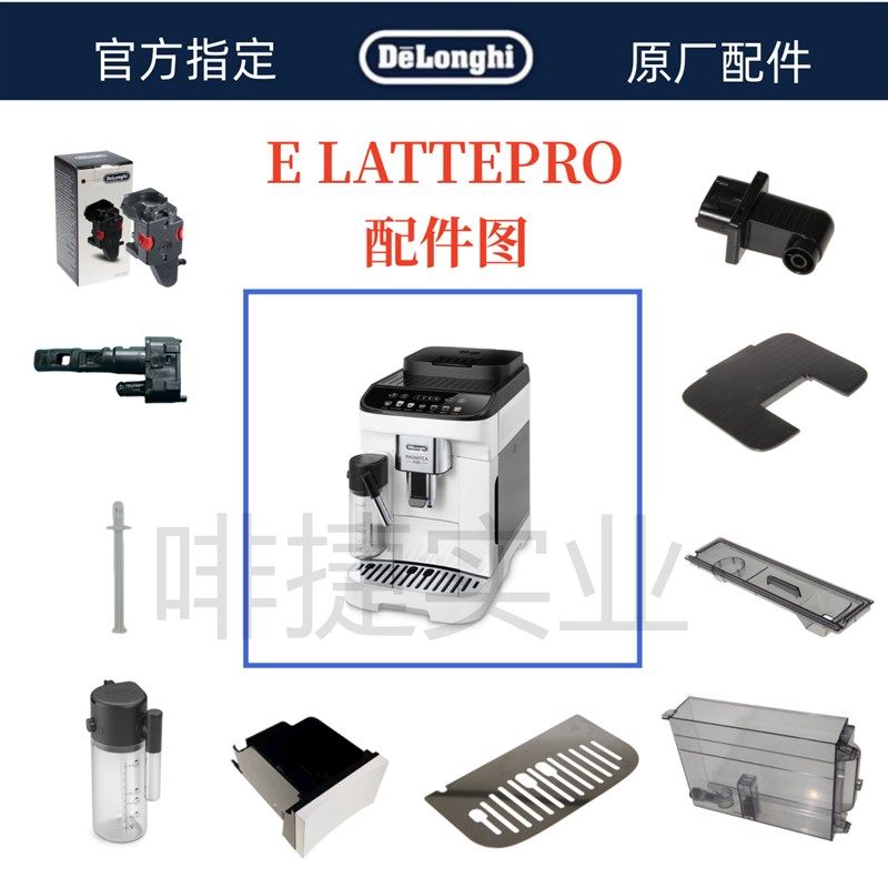 德龙全自动咖啡机E LATTE PRO水箱奶管渣盒托盘旋钮德龙配件中心