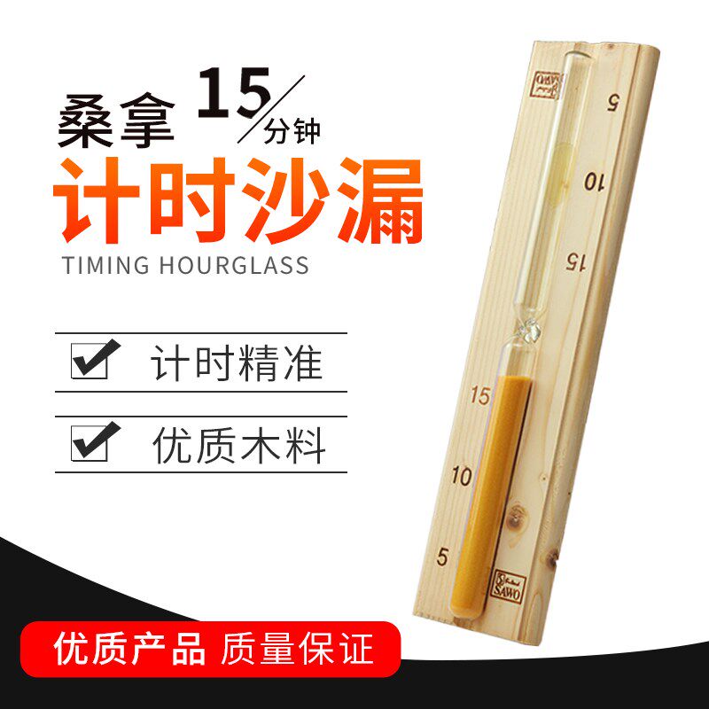 珍乐桑拿计时漏表实n木制沙漏干蒸房用计时器光波房桑拿配件汗蒸