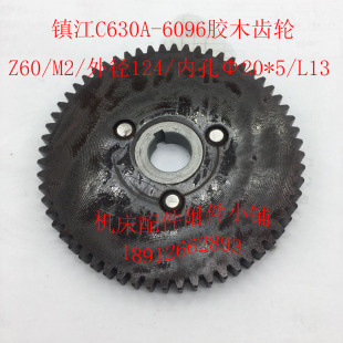 镇江C630A机床配件6096胶木齿轮Z60 124 L13