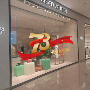 饰布置门店内氛围场景店面橱窗贴纸欢度国庆静电贴 珠宝店国庆节装