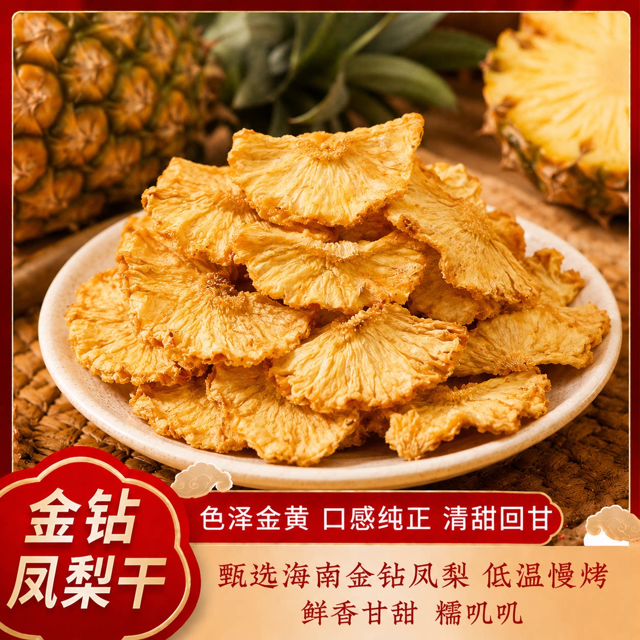 凤梨干 海南金钻凤梨 原果厚切 新鲜烤制水果干休闲零食果脯