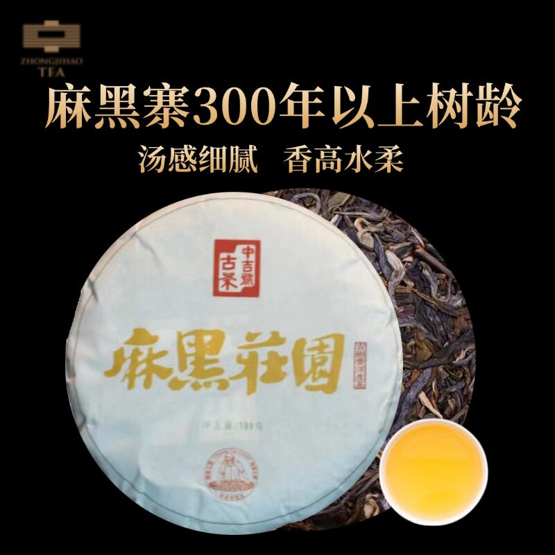 中吉号2021年麻黑庄园100g云南古树普洱茶生茶小饼茶叶自己喝礼物