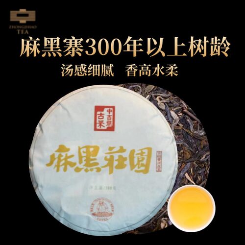 中吉号2021年麻黑庄园100g云南古树普洱茶生茶小饼茶叶自己喝礼物