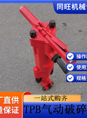 tpb40-60破碎镐TPB系列风动破碎镐TPB-90气动冲击式破碎机