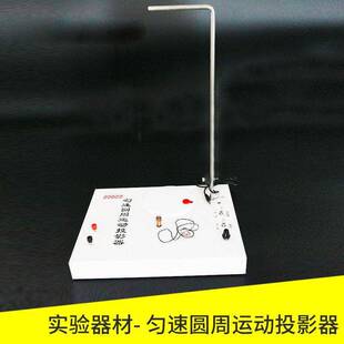 匀速圆周运动投影器22022 质点作匀速圆周运动的投影式简谐运动