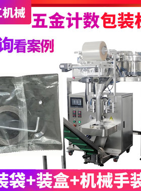 定制全自动振动盘计数五金塑料件包装机 点数螺丝螺母垫片包装机