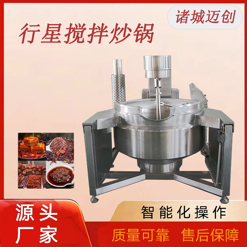商用行星搅拌炒锅 果酱豆沙馅料搅拌炒锅 芝麻酱火锅底料炒料机