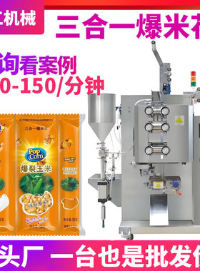 全自动三合一爆米花包装机定制高速ab袋酱料分装机液体粉末包装机