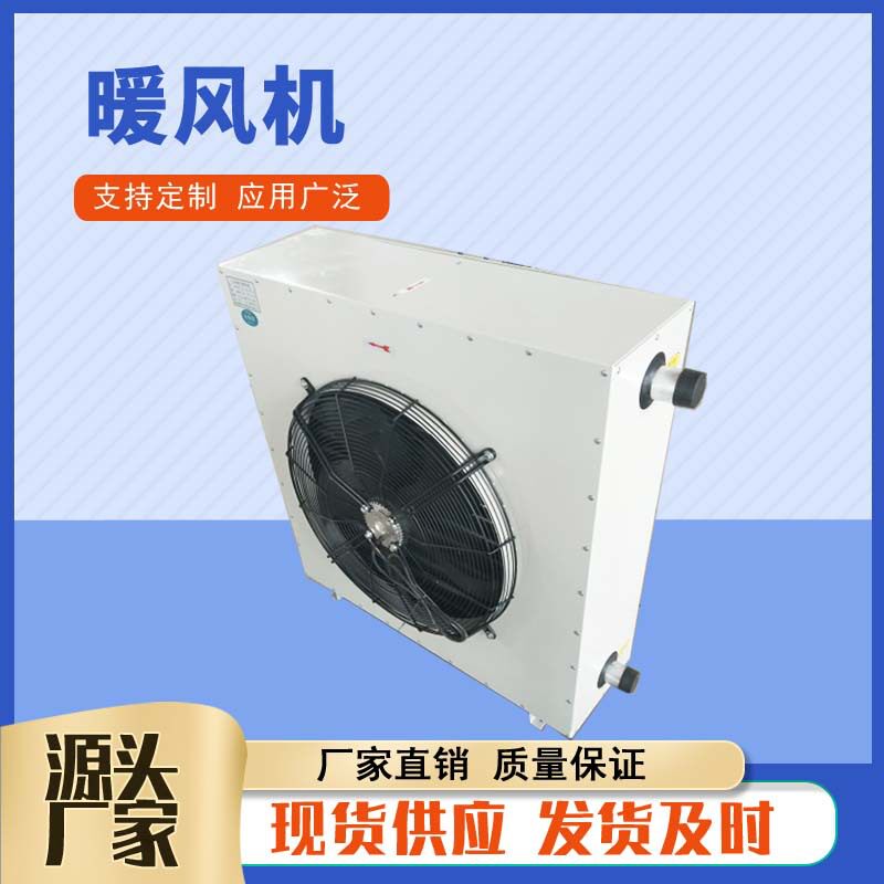 4GS-5GS-7GS-8GS车间热水型暖风机轴流式工业暖风机冷暖2用加热器