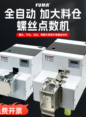 FUMA螺丝点数机大料仓螺丝计数器大容量螺钉点数机1.0-6.0mm可调