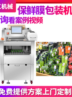 定制超市水果带托保鲜膜封口机 全自动蔬菜肉类保鲜高速包装机器
