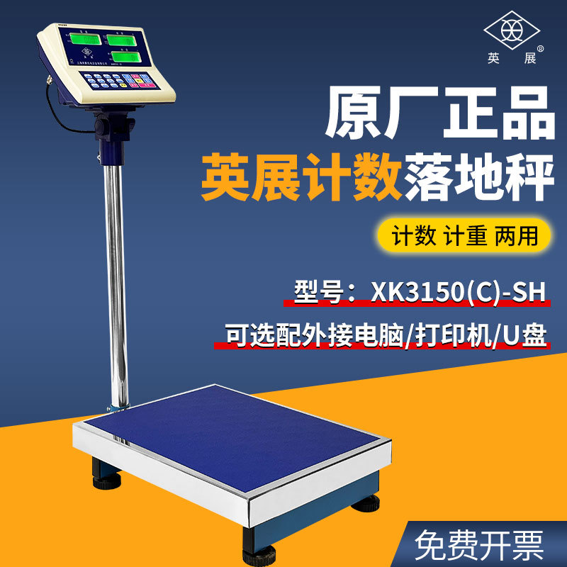 英展XK3150(C)-SH台秤落地秤工业计数电子称75kg150kg300kg地磅