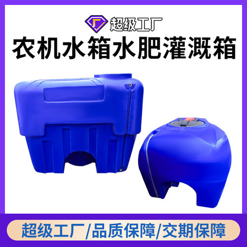 定制农机水箱水肥罐概桶异形PE牛筋水箱果园植保箱滚塑容器开模